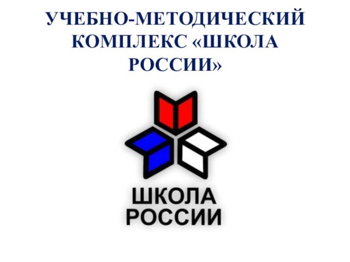 УЧЕБНО-МЕТОДИЧЕСКИЙ КОМПЛЕКС «ШКОЛА РОССИИ»