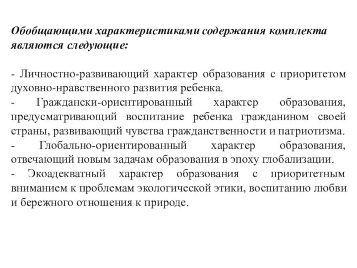 Обобщающими характеристиками содержания комплекта являются следующие:- Личностно-развивающий характер образования с приоритетом духовно-нравственного