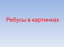 Ребусы презентация к уроку чтения (1,2,3,4 класс) по теме