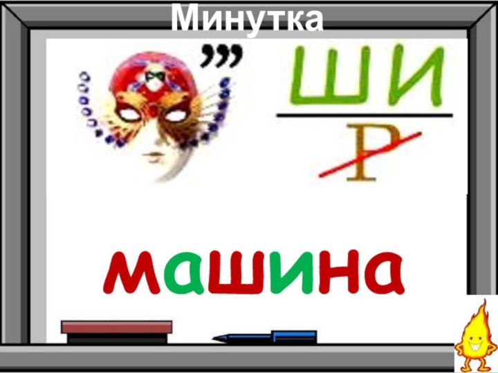 Минутка чистописаниямашина