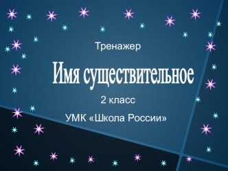 Тренажер по теме Имя существительное 2 класс ( презентация для интерактивной доски) презентация урока для интерактивной доски по русскому языку (2 класс)