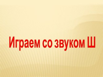 Автоматизация звука [Ш] в слогах. презентация по логопедии