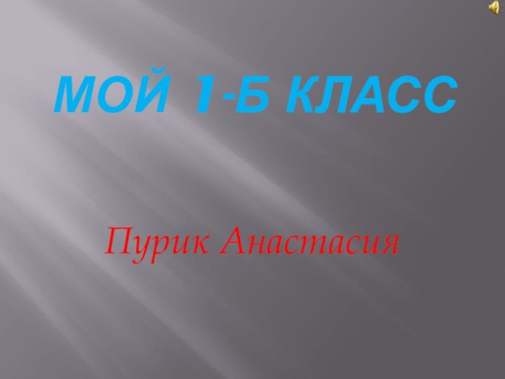 Мой 1-Б классПурик Анастасия