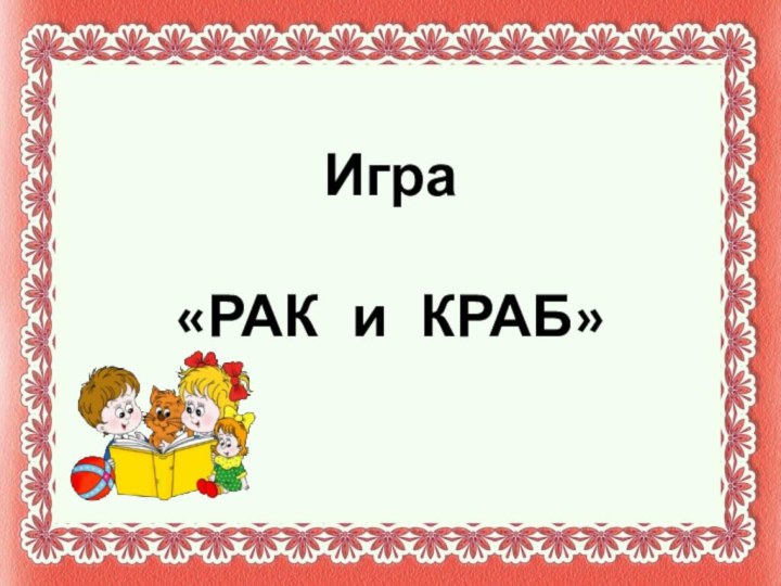 Игра   «РАК и КРАБ»