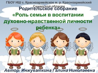 Родительское собрание – диспут Тема: Роль семьи в воспитании духовно – нравственной личности ребёнка. презентация к уроку (3 класс)