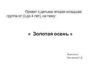 презентация проекта Золотая осень презентация к уроку по окружающему миру (младшая группа)