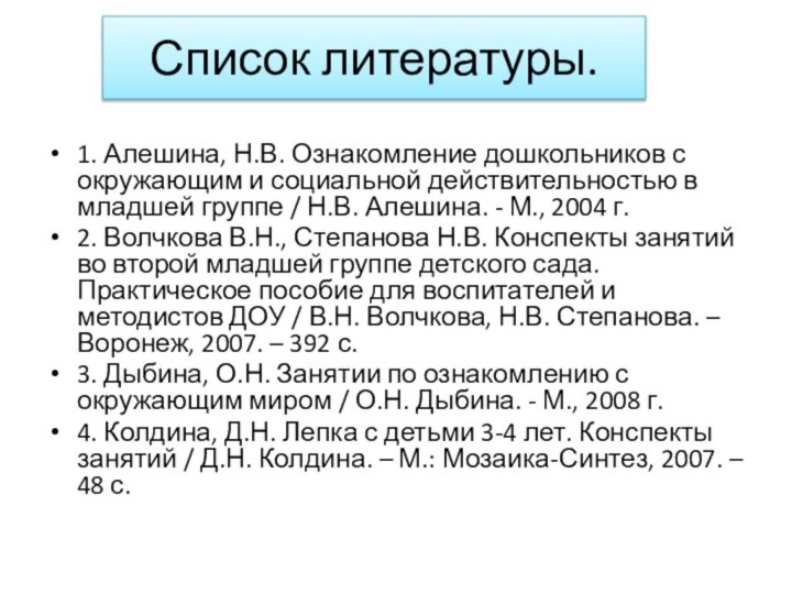 Список литературы.1. Алешина, Н.В. Ознакомление дошкольников с окружающим и социальной действительностью в