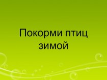 Покорми птиц зимой презентация по окружающему миру по теме