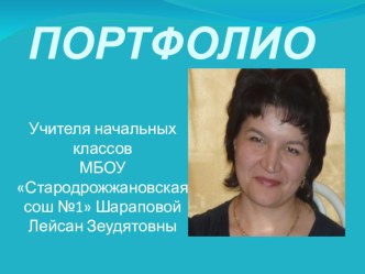 Портфолио учителя начальных классов презентация к уроку