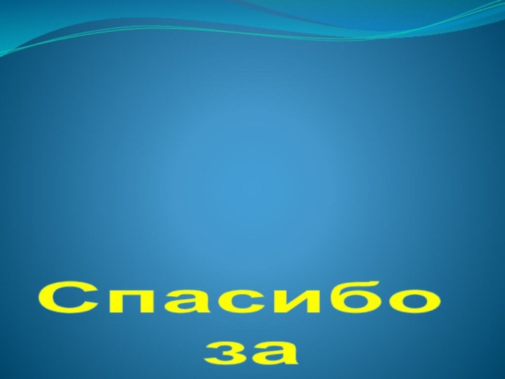 Спасибо  за  внимание