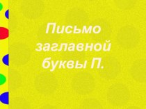 Письмо заглавной буквы П презентация к уроку по русскому языку (1 класс) по теме