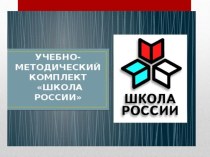 Учебно-методический комплекс Школа России