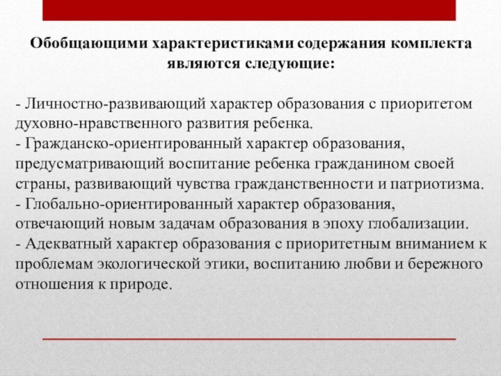 Обобщающими характеристиками содержания комплекта являются следующие:- Личностно-развивающий характер образования с приоритетом духовно-нравственного