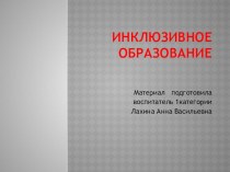 Консультация для воспитателей : Введение инклюзивного образования в воспитательные отношения в группу общеразвивающего вида в ДОУ план-конспект занятия (подготовительная группа)