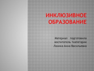 Консультация для воспитателей : Введение инклюзивного образования в воспитательные отношения в группу общеразвивающего вида в ДОУ план-конспект занятия (подготовительная группа)