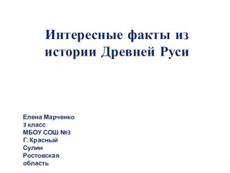 Интересные факты из истории Руси презентация к уроку по окружающему миру (3 класс)