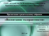 Родительское собрание Воспитание толерантности у детей старшего дошкольного возраста (с использованием информационно-коммуникационной технологии: презентации Воспитание толерантности) консультация