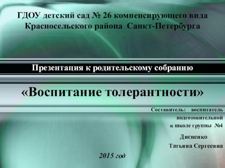 ГДОУ детский сад № 26 компенсирующего вида Красносельского района Санкт-Петербурга