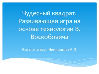 Презентация по учебной технологии на основе разработок Воскобовича.Чудесный квадрат презентация к уроку (подготовительная группа)