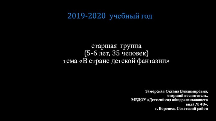 старшая группа  (5-6 лет, 35 человек)  тема «В стране детской