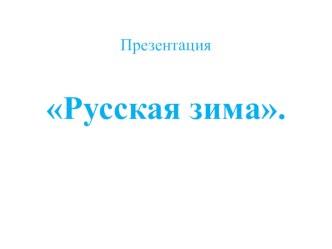 Презентация для закрепления знаний детей о зиме. презентация урока для интерактивной доски по окружающему миру (старшая группа)