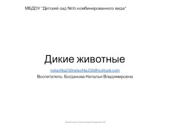 Презентация *Дикие животные* презентация урока для интерактивной доски по окружающему миру (старшая группа)