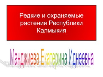 ПРЕЗЕНТАЦИЯ Редкие и охраняемые растения Калмыкии презентация к уроку по окружающему миру (2 класс)