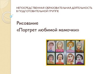 Рисование Портрет любимой мамочки презентация к уроку по рисованию (подготовительная группа)