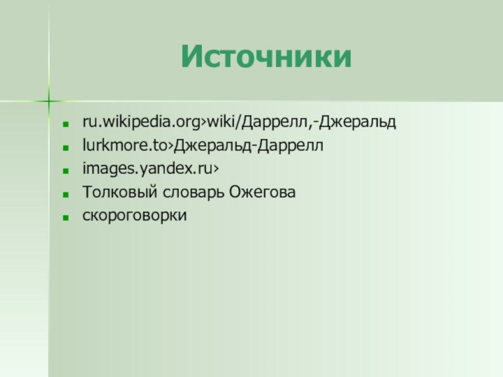 Источникиru.wikipedia.org›wiki/Даррелл,-Джеральдlurkmore.to›Джеральд-Дарреллimages.yandex.ru›Толковый словарь Ожеговаскороговорки