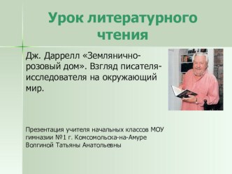 Урок литературного чтения в 3 классе по системе Л.В.Занкова Дж. Даррелл Землянично-розовый дом Взгляд писателя-исследователя на окружающий мир учебно-методический материал по чтению (4 класс)