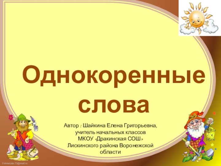 Автор : Шайкина Елена Григорьевна, учитель начальных классовМКОУ «Дракинская СОШ» Лискинского района Воронежской области