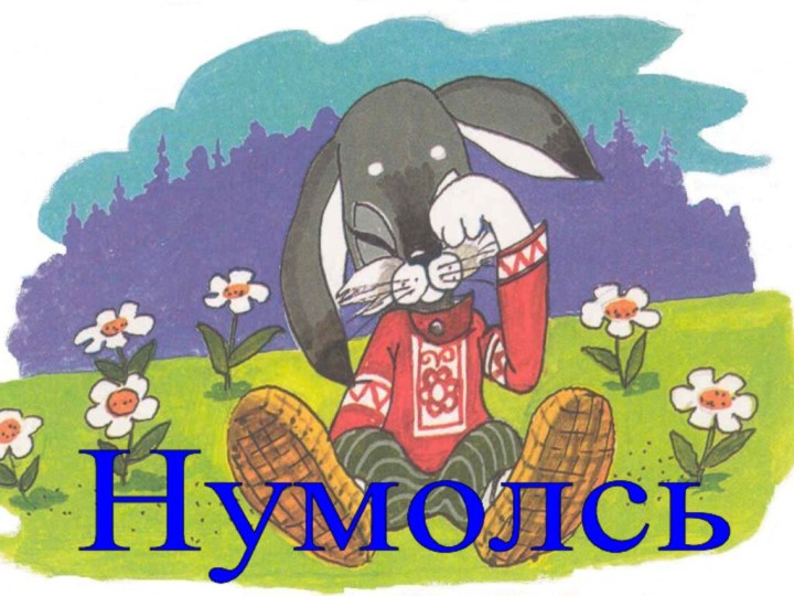 Нумолсь