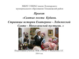 Урок Путешествие по святым местам Кубани. Лебяжья пустынь план-конспект урока по теме