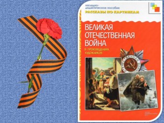 Великая Отечественная война презентация к уроку по окружающему миру (подготовительная группа)