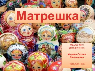 Народная игрушка МАТРЕШКА презентация к занятию по окружающему миру (старшая группа) по теме