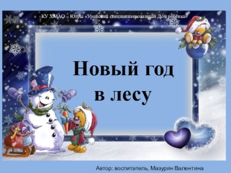 Презентация рассказа Новый год в лесу презентация к занятию по развитию речи (младшая группа) по теме