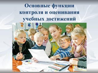 Основные функции контроля и оценивания учебных достижений презентация к уроку