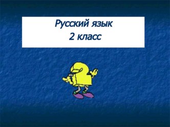 Урок русского языка Развитие умения подбирать слова-признаки план-конспект урока по русскому языку (2 класс) по теме