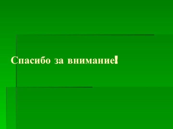 Спасибо за внимание!