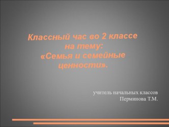 Семья и семейные ценности. классный час (2 класс) по теме