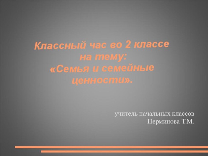 Классный час во 2 классе  на тему:  «Семья и семейные