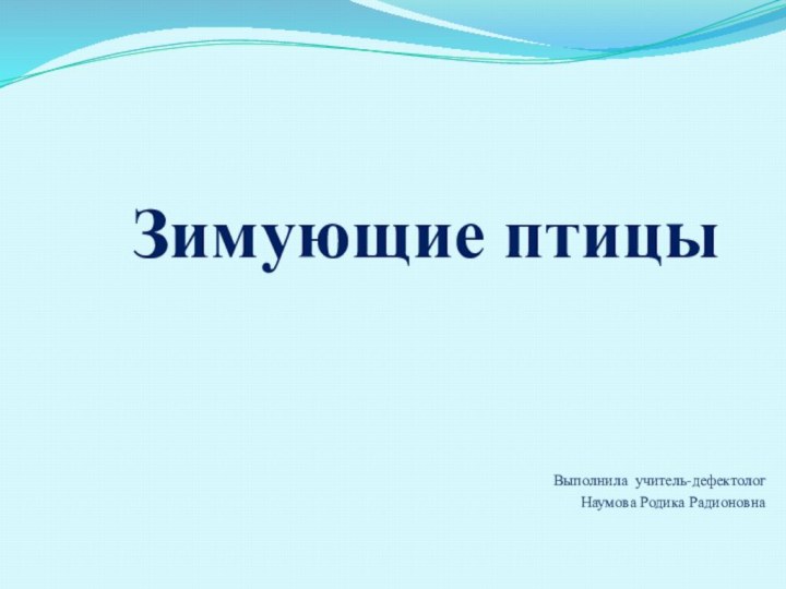 Зимующие птицыВыполнила учитель-дефектолог Наумова Родика Радионовна