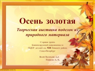 Творческая выставка поделок из природного материала Золотая осень презентация к уроку (старшая группа)