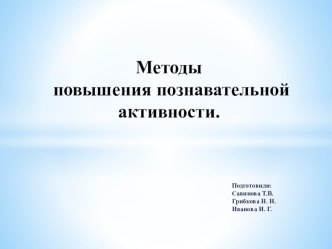 презентация к выступлению  Методы повышения познавательной активности методическая разработка