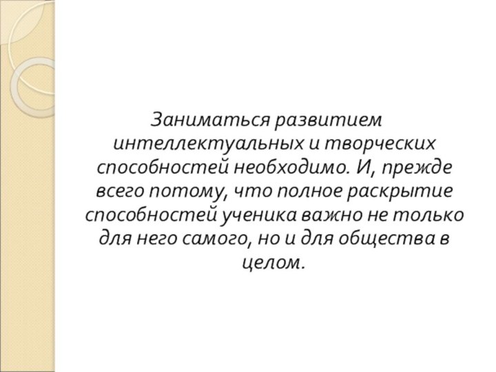 Заниматься развитием интеллектуальных и творческих способностей необходимо. И, прежде всего потому, что