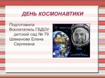День космонавтики презентация к уроку по окружающему миру (подготовительная группа)