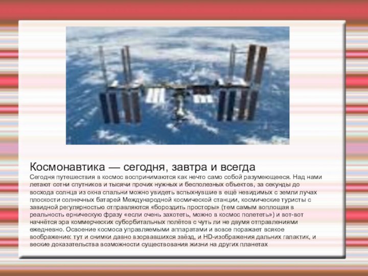 Космонавтика — сегодня, завтра и всегдаСегодня путешествия в космос воспринимаются как нечто само