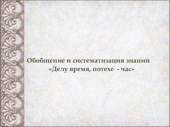 Презентация по литературному чтению. Обобщение и систематизация знаний Делу время, потехе - час презентация к уроку по чтению (4 класс)