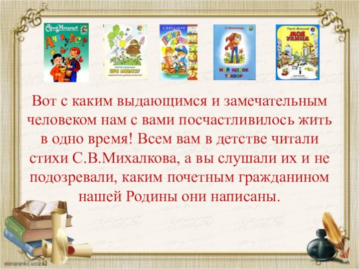 Вот с каким выдающимся и замечательным человеком нам с вами посчастливилось жить