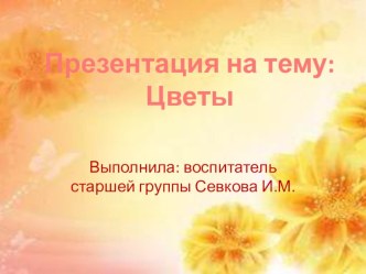 Презентация Цветы презентация к уроку (старшая группа)